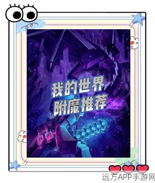 我的世界深度攻略,解锁多重附魔,打造无敌神器!