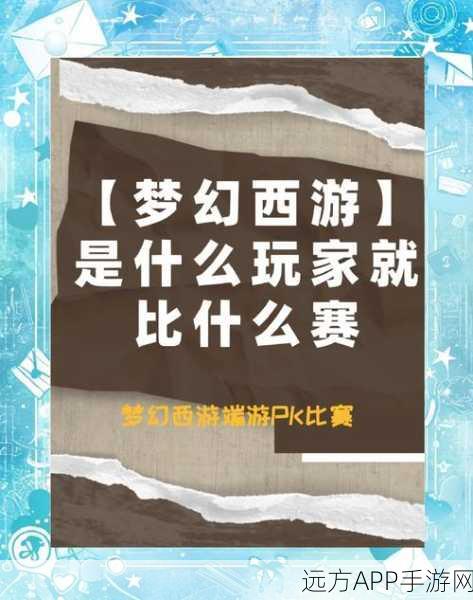 梦幻西游手游,顶尖输出王者之路全揭秘,荣耀赛事精彩瞬间回顾