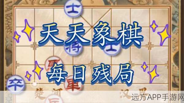天天象棋残局94关深度攻略,揭秘高手智破敌阵,步步为营的制胜策略