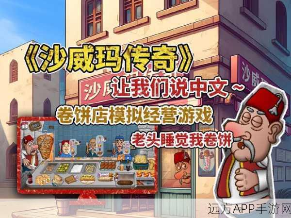 方言版沙威玛传奇火爆上线，策略塔防新体验，方言魅力不可挡