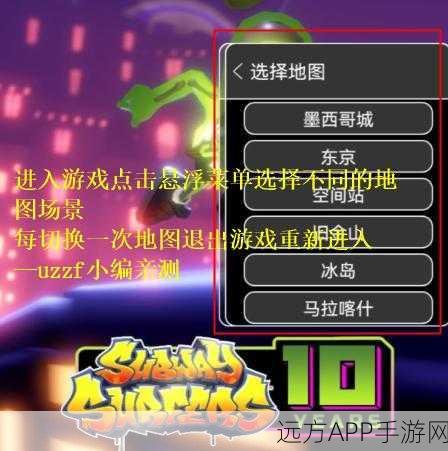 地铁跑酷,地图更换秘籍大公开