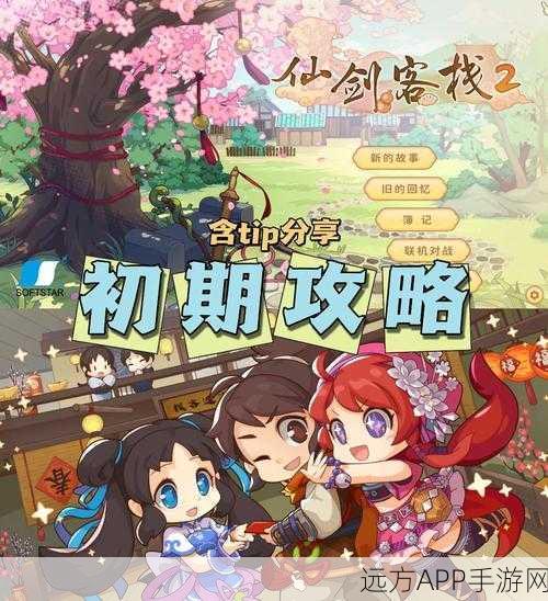 仙剑客栈2浪漫约会秘籍,深度解析特殊玩法与甜蜜瞬间