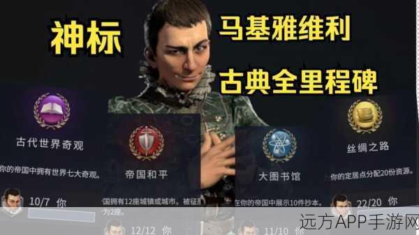 探秘文明 7 马基雅维利领袖的超凡能力与技能