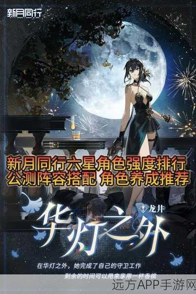 新月同行超强力 T0 级别角色大揭秘