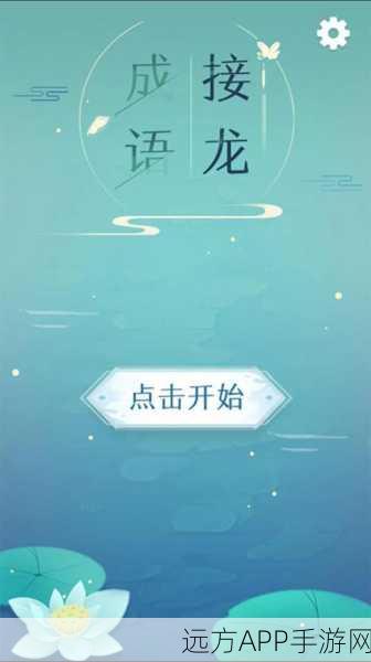 成语大挑战!热门成语答题闯关游戏只玩一分钟下载火爆