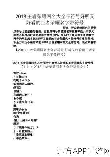 王者荣耀，炫酷游戏名字符号大揭秘，打造独一无二的你！