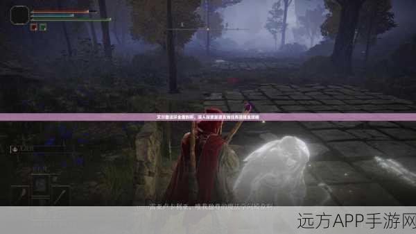 艾尔登法环深度攻略,揭秘病村少女支线全流程,解锁隐藏剧情!