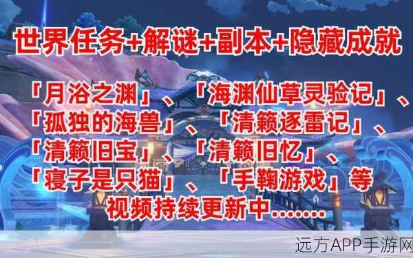 原神稻妻世界任务揭秘，清籁旧忆全攻略与隐藏彩蛋大起底