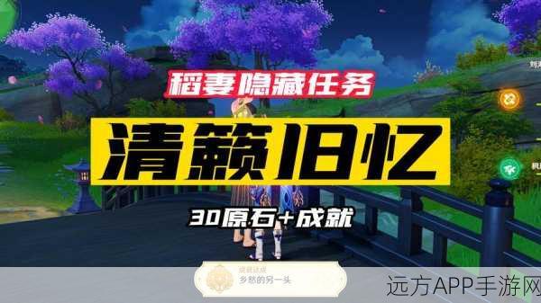 原神稻妻世界任务揭秘,清籁旧忆全攻略与隐藏彩蛋大起底
