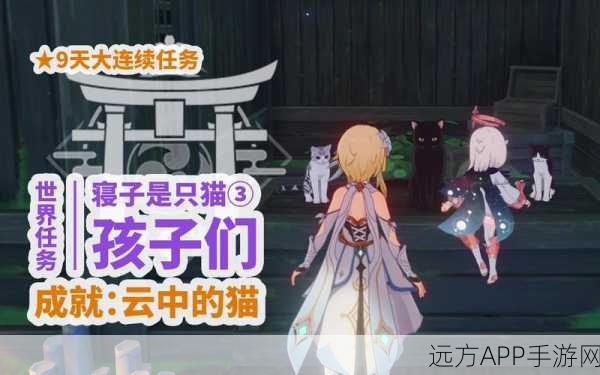 原神深度攻略，揭秘寝子猫任务触发秘籍，探索隐藏剧情！