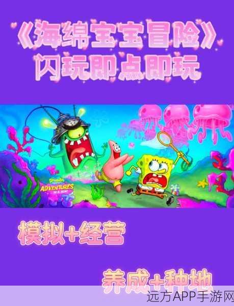 海绵宝宝3D比奇堡冒险手游上线，重温经典动画，探索模拟经营新乐趣！