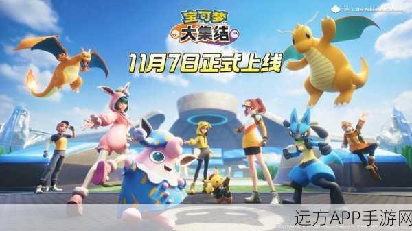 宝可梦大集结正版手游震撼上线！回合制对战，重温经典IP魅力