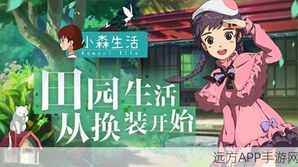 小森生活手游，揭秘房屋最高等级与建造秘籍