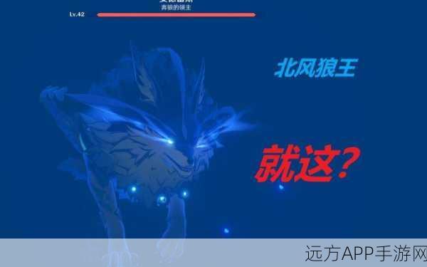 原神深度揭秘，北风狼王刷新机制、挑战攻略与丰厚奖励周期全览