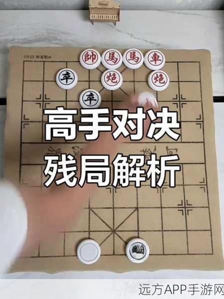 象棋残局挑战，第六关深度攻略，步步为营解锁智胜之道
