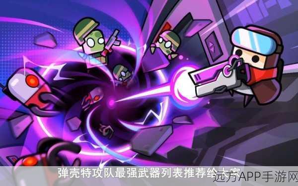 弹壳特攻队顶尖武器排行,揭秘战场制胜神器
