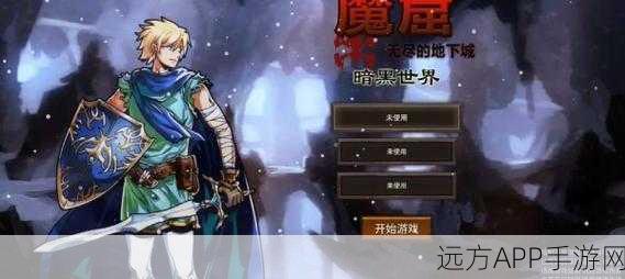 魔窟暗黑世界全攻略，解锁征服之旅，直通胜利巅峰