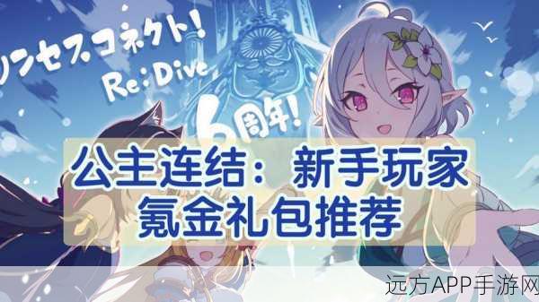 公主连结新手攻略，白金池VS新手冲刺池，哪个更适合你？