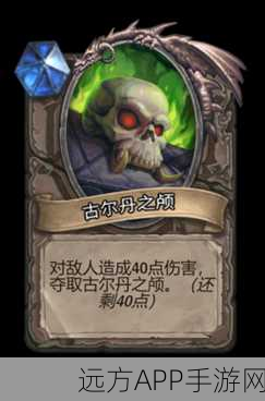 炉石传说，揭秘古尔丹之颅在竞技场中的强度与战术运用