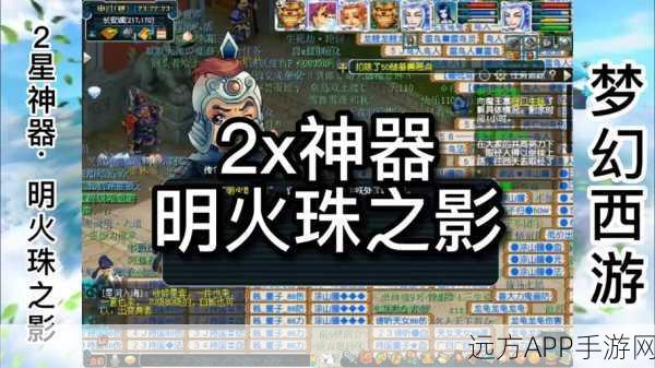 梦幻西游手游,明火珠之影副本全攻略,解锁珍稀奖励与隐藏挑战!