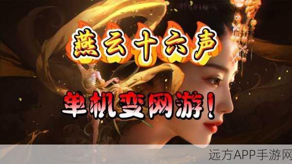 燕云十六声一缘一会任务速通宝典，独家揭秘高效通关技巧与惊喜爆料