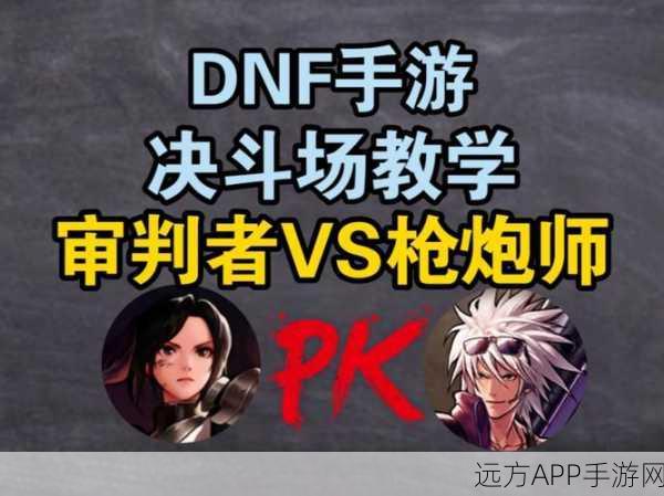 DNF 2025跨区PK盛宴,竞技场新王者争霸赛激烈上演,高手对决引爆全网