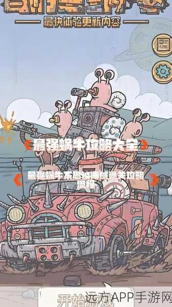 手游攻略，揭秘最强蜗牛伙伴升级最优策略，助你称霸蜗牛宇宙！
