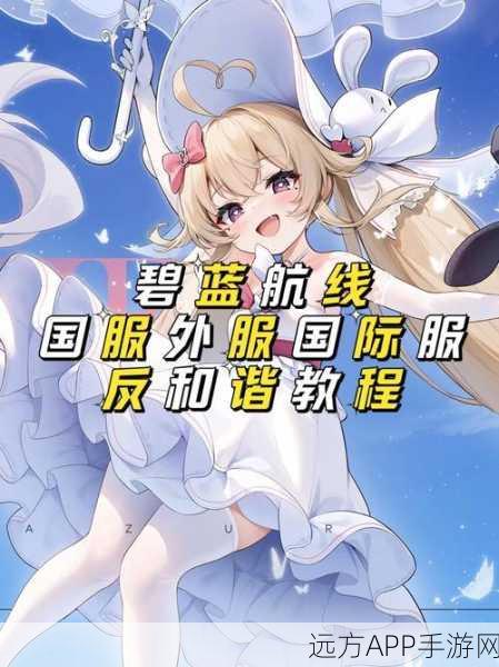 碧蓝航线跨服交友全解析,打破界限,好友无界!