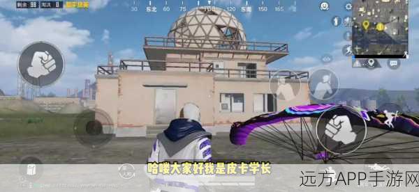揭秘和平精英,机场卫星楼精准定位与战术攻略
