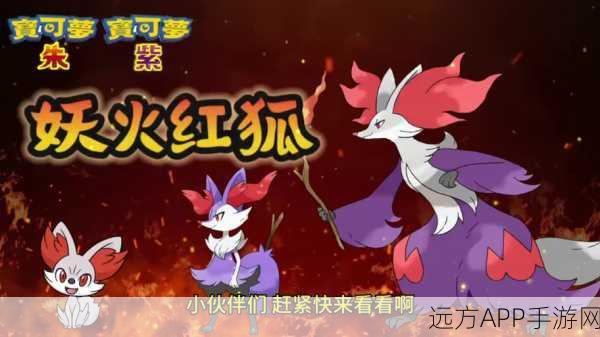 妖火红狐席卷宝可梦大集结战场,深度解析技能与持有物搭配策略