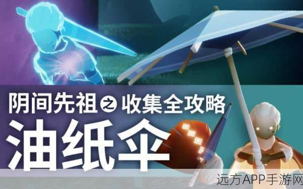 光遇手游福利揭秘,免费雨伞获取全攻略及精彩活动速递