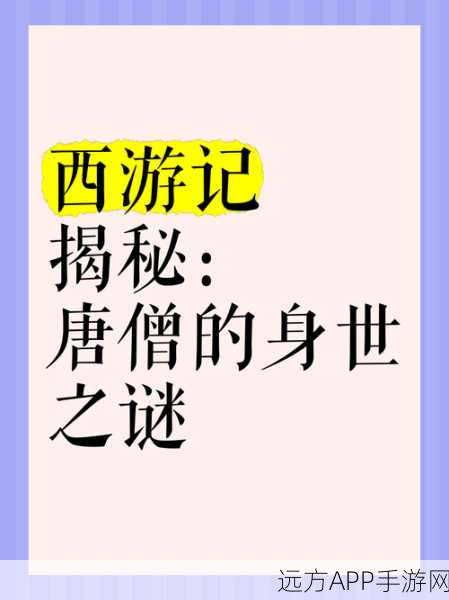 探秘西游之路,解锁西游文化的深层精髓