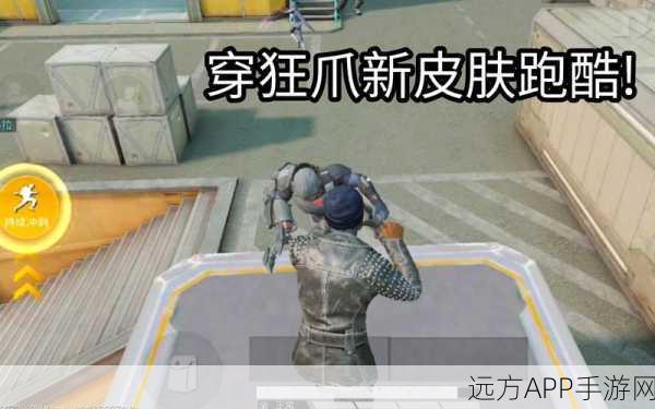 和平精英狂爪传奇，设计灵感揭秘与战场荣耀之路