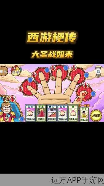 西游梗传终极挑战,大圣战如来全攻略,解锁西游新篇章