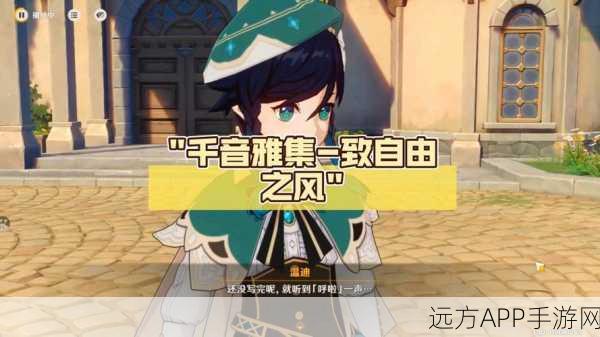原神音柱任务,奏响冒险的旋律