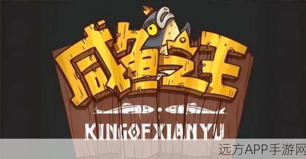 咸鱼之王争霸赛,征服咸臣,问鼎巅峰宝座