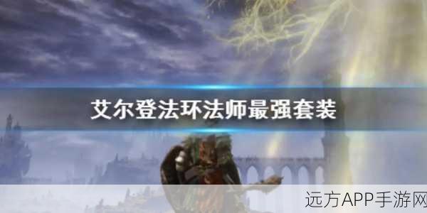 艾尔登法环法师前期必备套装全解析
