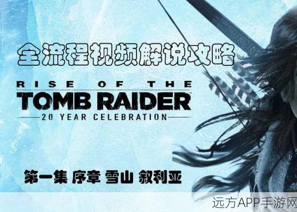古墓丽影7传说，全面解析流程攻略，探险之旅不再迷茫