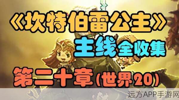 坎公骑冠剑4-4全收集攻略,揭秘宝藏之谜,成就完美通关