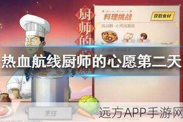 航海王热血航线厨师心愿大赛，全配方独家揭秘，赢取稀有食材礼包！
