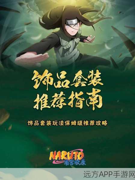 火影忍者手游饰品洗练全攻略,打造专属战斗神器!