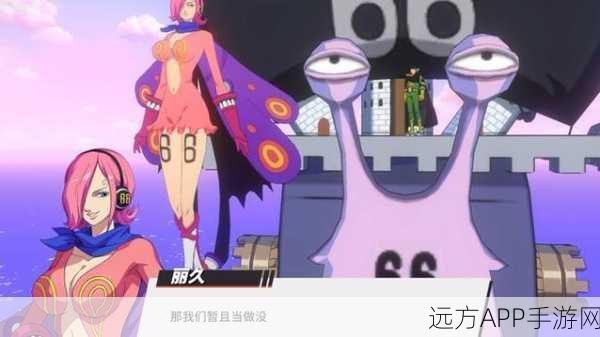 航海王热血航线新角色爆料,山治姐姐丽久即将登场,技能与上线时间揭秘!