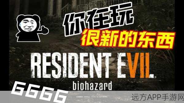 生化危机7 Demo深度解析，全流程攻略与隐藏要素揭秘