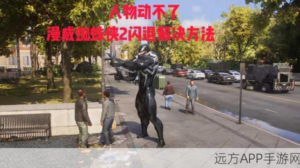 漫威蜘蛛侠手游卡顿闪退？解决方案与游戏亮点一网打尽！