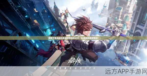 异化之地九游版中文版震撼上线!探索未知角色扮演新纪元