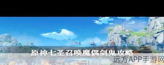 原神深度攻略,揭秘魔偶剑鬼解锁全攻略