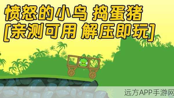 捣蛋猪内购版来袭，解锁无限乐趣的益智休闲游戏全攻略