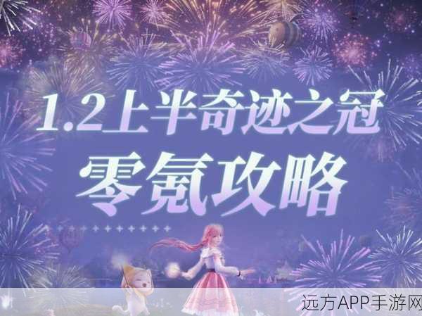 奇迹暖暖巅峰时尚战，揭秘五大秘籍，闪耀夺冠之路