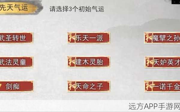 鬼谷八荒初始气运选择攻略,解锁你的修仙命运!