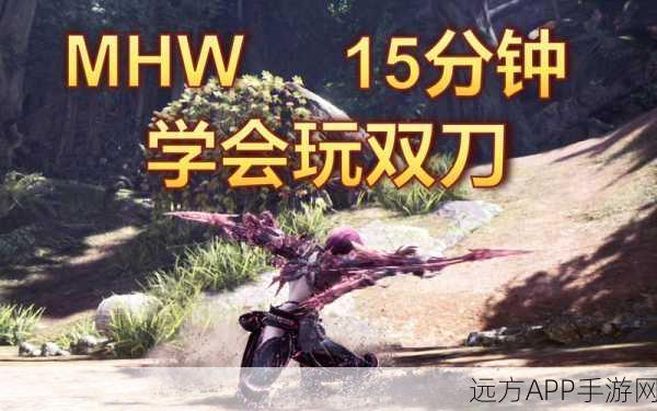 怪物猎人世界,揭秘强力爆破双刀的终极威力与实战技巧